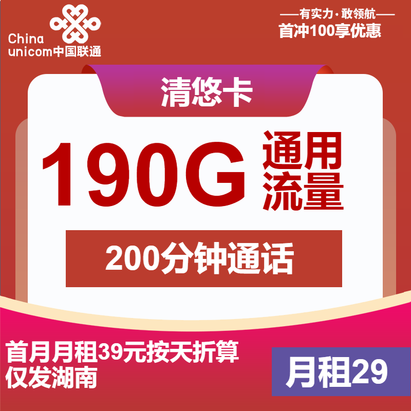 联通清悠卡29元/月：190G流量+200分钟通话（第7个月起39元月租，4年套餐，大流量卡，仅发湖南省内）
