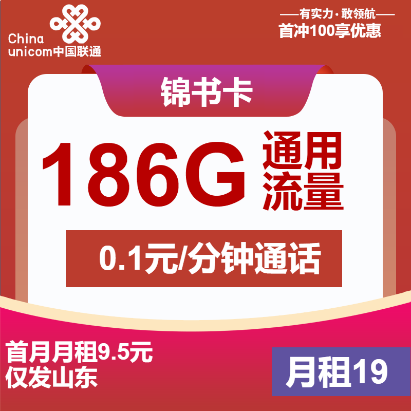 联通锦书卡19元/月：186G流量+通话0.1元/分钟（第7个月起29元月租，1年套餐，大流量卡，仅发山东省内）