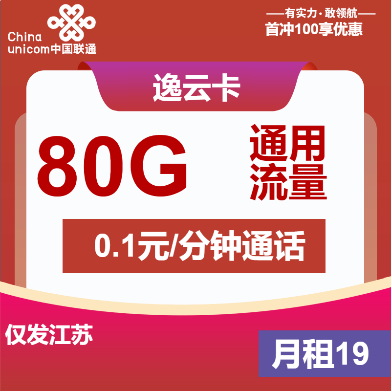 联通逸云卡①19元/月：80G流量+通话0.1元/分钟（第7个月起29元月租，长期套餐，仅发江苏省内，可选号）