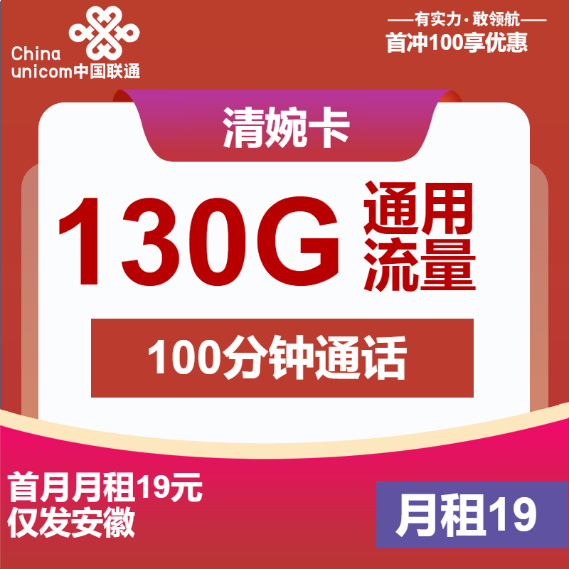 联通清婉卡19元/月：130G流量+100分钟通话（4年套餐，500Mbps速率，仅发安徽省内）