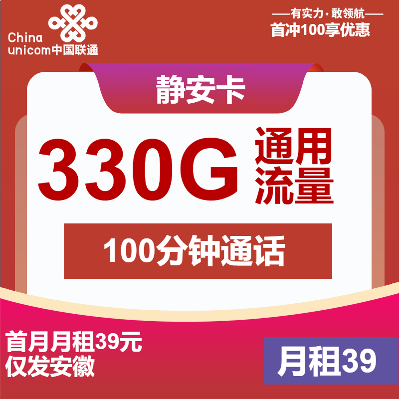 联通静安卡39元/月：330G流量+100分钟通话（4年套餐，500Mbps速率，仅发安徽省内）