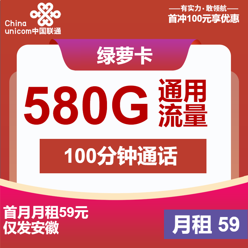联通绿萝卡59元/月：580G流量+100分钟通话(4年套餐，500Mbps速率，仅发安徽省内)