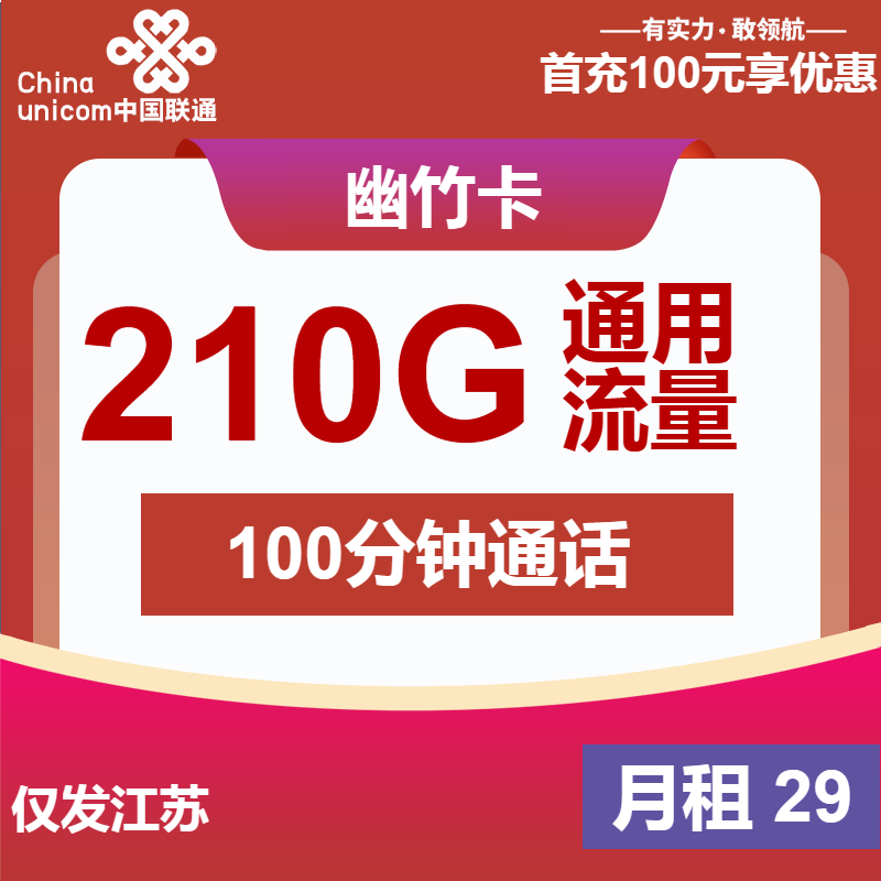联通幽竹卡②29元/月：210G流量+100分钟通话（第7个月起39元月租，长期套餐，仅发江苏省内，可选号）