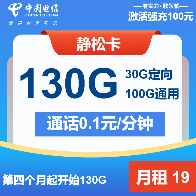 电信静松卡19元/月：130G流量+通话0.1元/分钟（第7个月起29元月租，2年套餐，大流量卡）