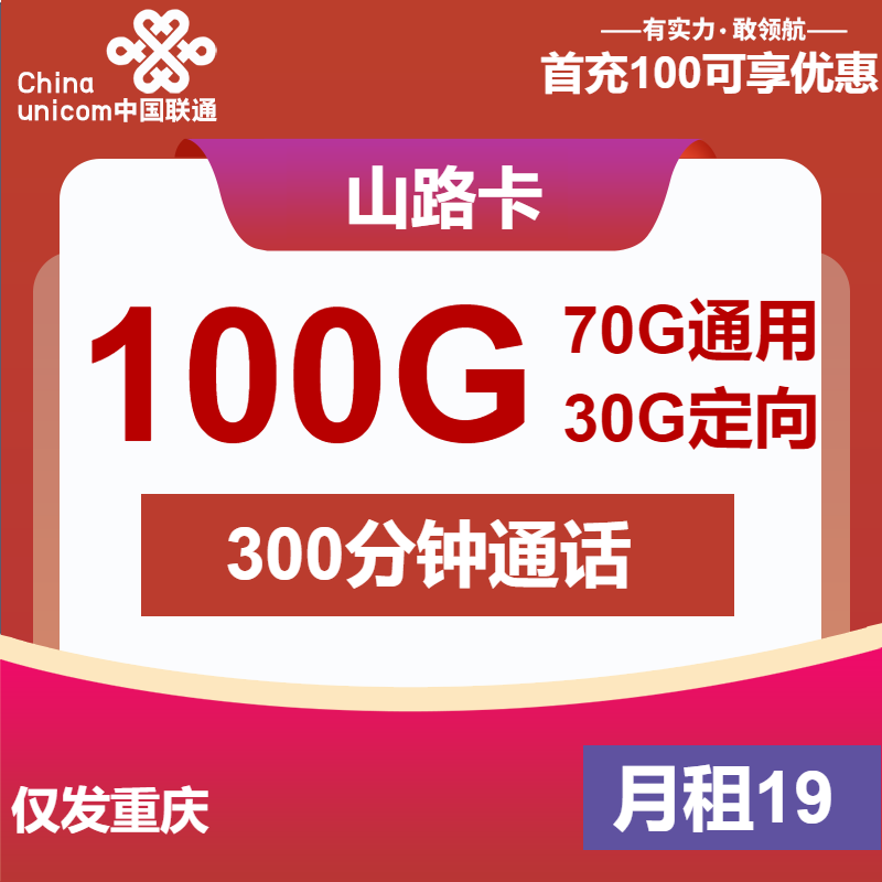联通山路卡19元/月：100G流量+300分钟通话(长期套餐，仅发重庆市内)