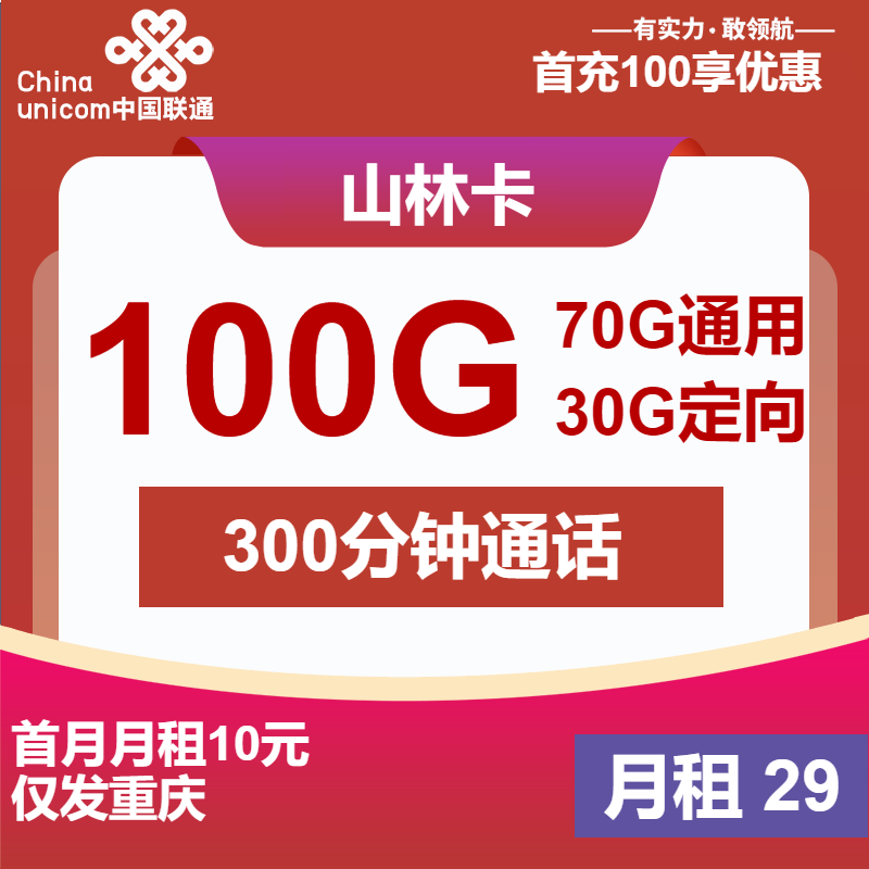 联通山林卡29元/月：100G流量+300分钟通话+会员（长期套餐，长期视频会员，仅发重庆市内）