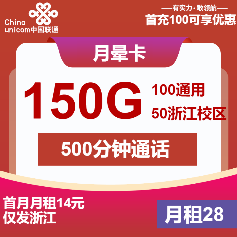 联通月晕卡28元/月：150G流量+500分钟通话+会员（长期套餐，2年视频会员，仅发浙江省内）