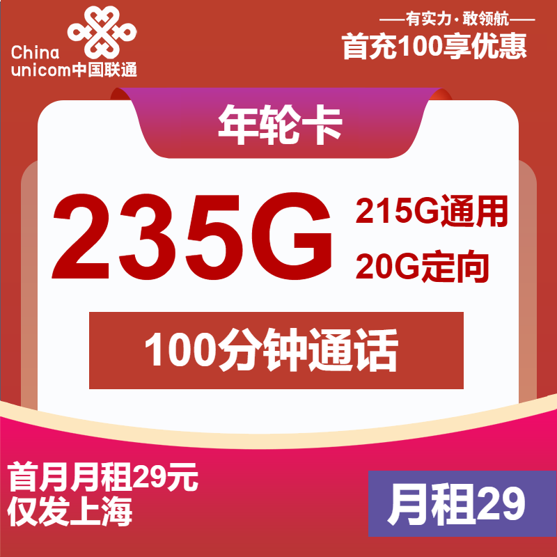 联通年轮卡29元/月：235G流量+100分钟通话（4年套餐，仅发上海市内）