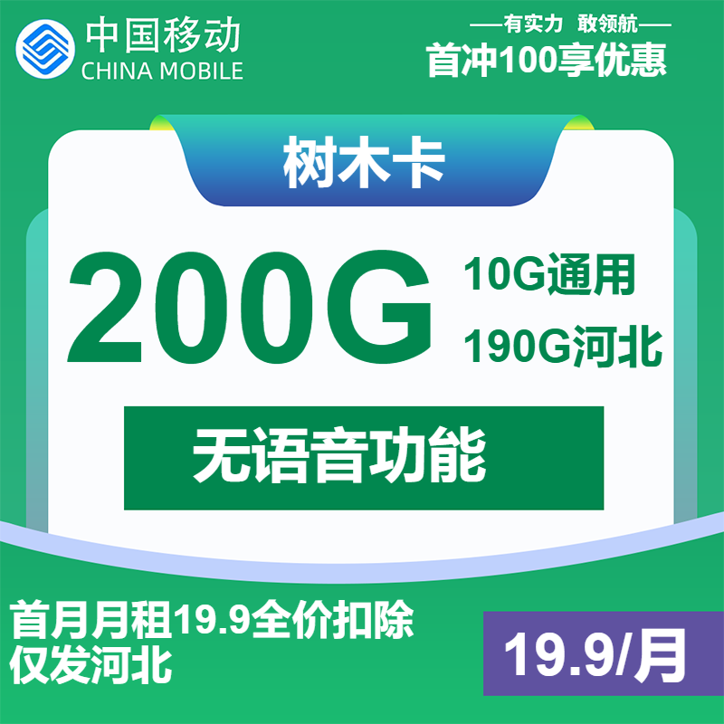 移动树木卡19.9元/月：200G流量+无语音功能（长期套餐，仅发河北省内）