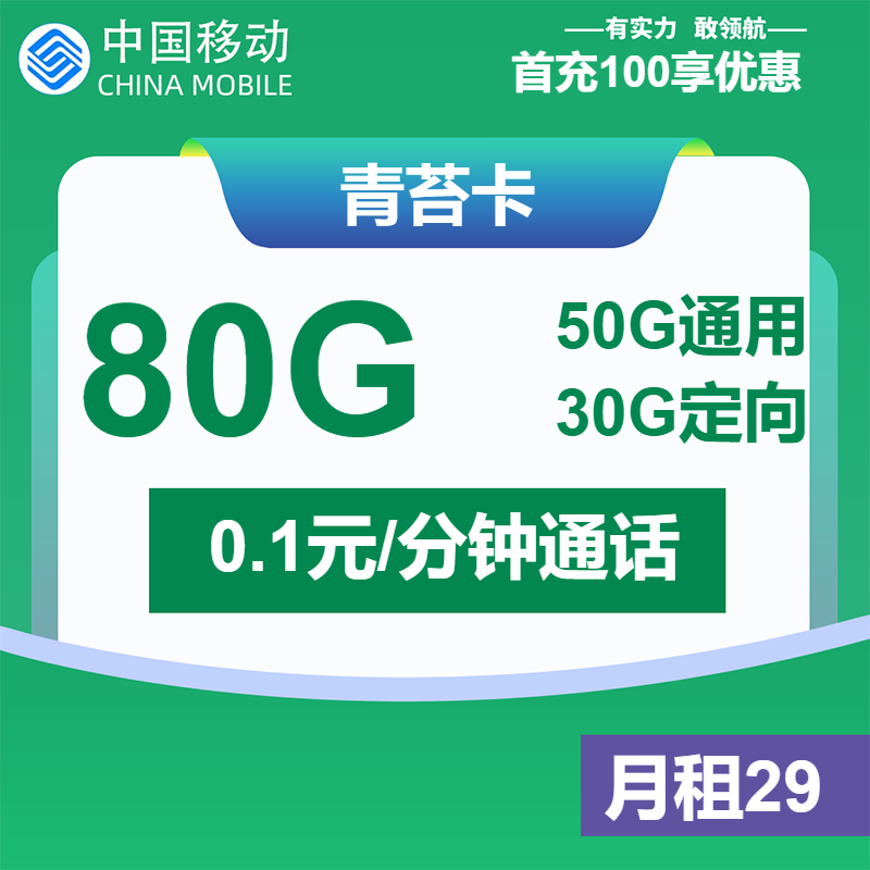 移动青苔卡29元/月：80G流量+通话0.1元/分钟（1年套餐，收货地为归属地）
