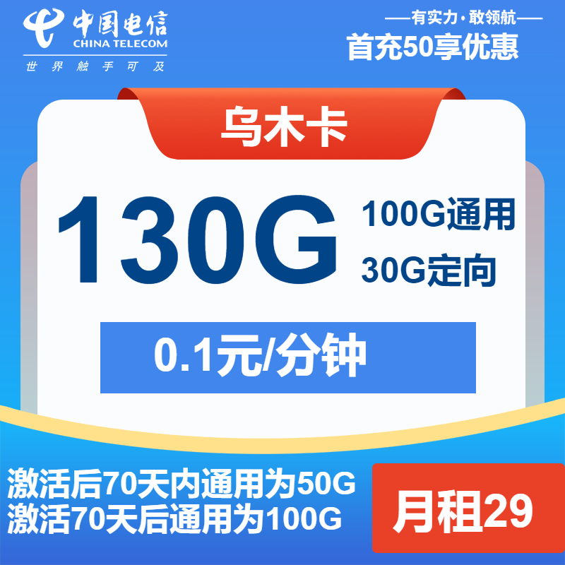 电信乌木卡①29元/月：130G流量+通话0.1元/分钟（长期套餐）
