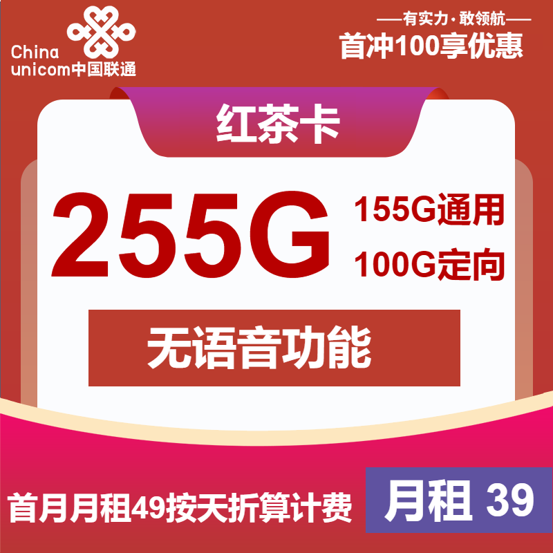 联通红茶卡39元/月：255G流量+无语音功能（长期套餐，大流量卡）