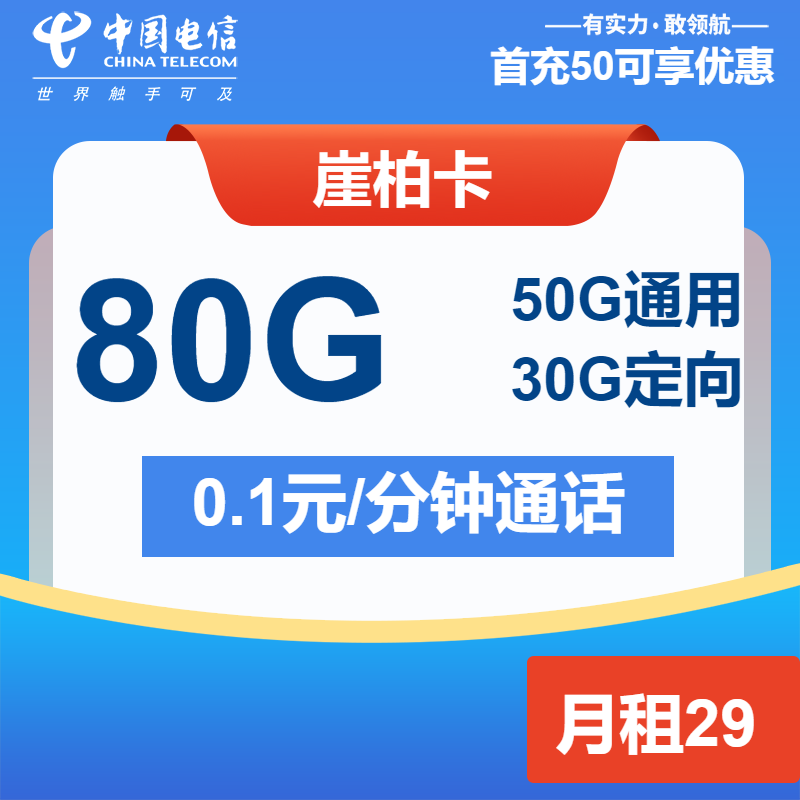 电信崖柏卡29元/月：80G流量+通话0.1元/分钟（第14个月起39元月租，2年套餐）