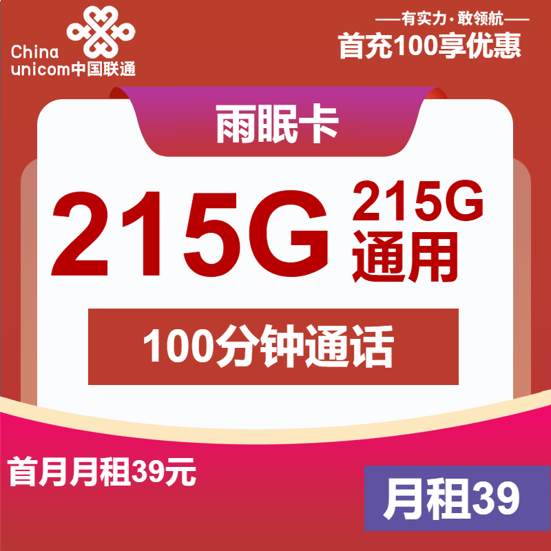 联通雨眠卡39元/月：215G流量+100分钟通话（长期套餐，大流量卡）