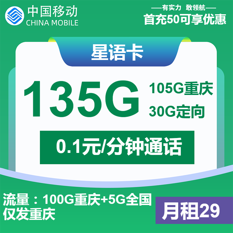 移动星语卡①29元/月：135G流量+通话0.1元/分钟（第14个月起39元月租，2年套餐，仅发重庆市内）