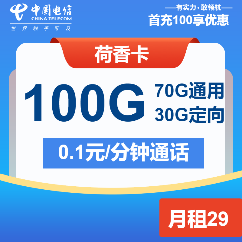 电信荷香卡29元/月：100G流量+通话0.1元/分钟（2年套餐，仅发广东省内）