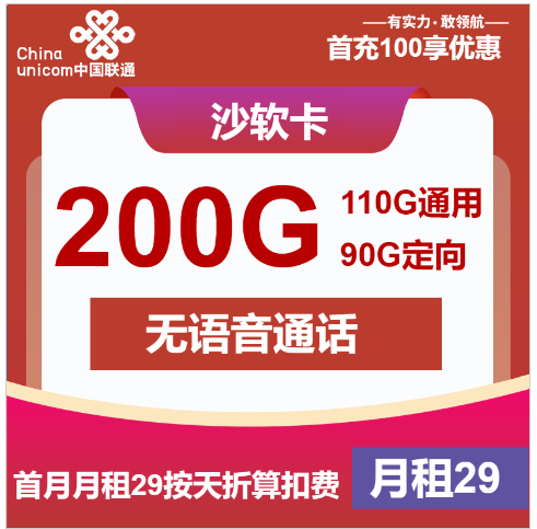 联通沙软卡29元/月：200G流量+无语音功能（1年套餐）