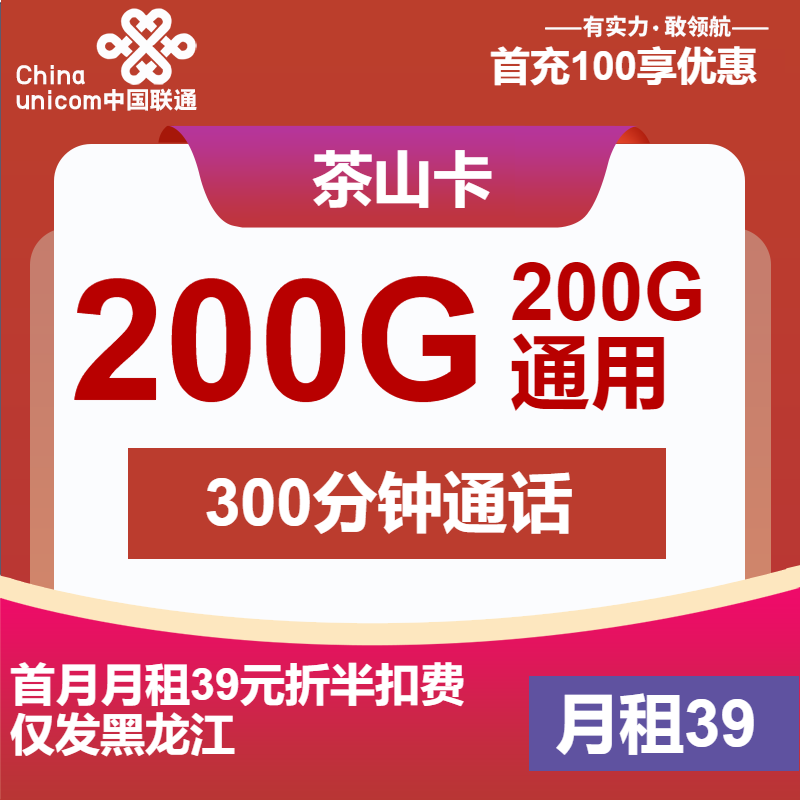 联通茶山卡②39元/月：200G流量+300分钟通话（长期套餐，仅发黑龙江省内）