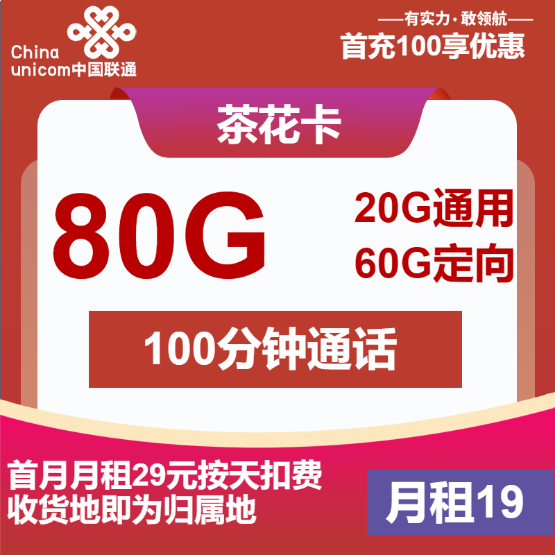 联通茶花卡19元/月：80G流量+100分钟通话（第7个月起29元月租，1年套餐，收货地为归属地）
