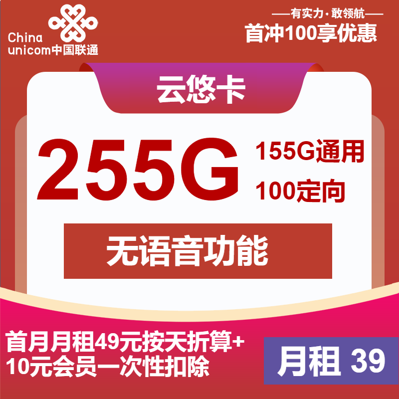 联通云悠卡39元/月：255G流量+无语音+会员（第5个月起49元月租，第8个月起59元月租，长期套餐，长期会员）