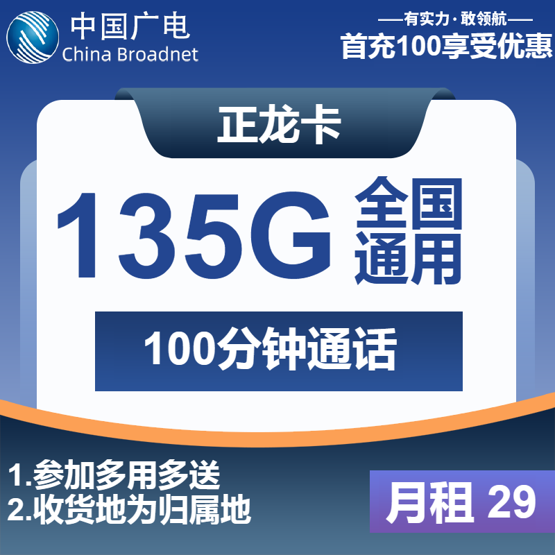 广电正龙卡②29元/月：135G流量+100分钟通话（第13个月起31元月租，长期套餐，收货地为归属地，可选号）
