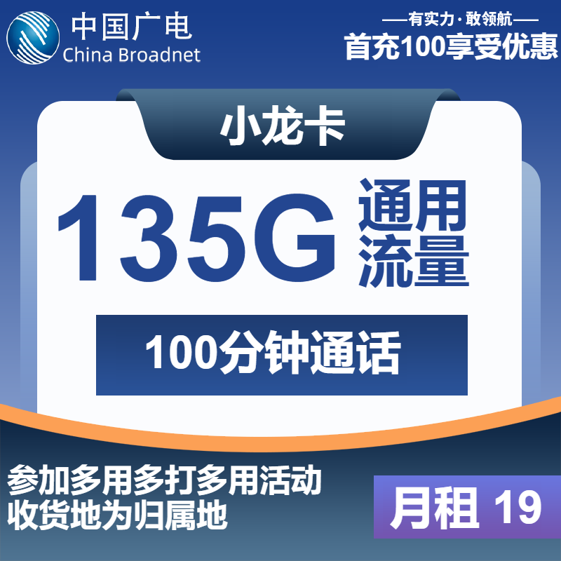 广电小龙卡②19元/月：135G流量+100分钟通话（第7个月起29元月租，第12个月起31元月租，长期套餐，收货地为归属地，可选号）