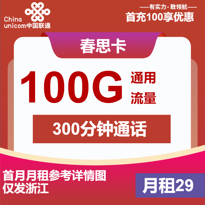 联通春思卡29元/月：100G流量+300分钟通话+会员（长期套餐，长期会员，仅发浙江省内）