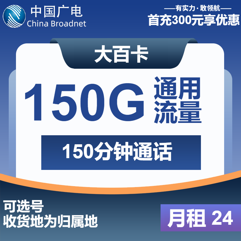 广电大百卡24元/月：150G流量+150分钟通话（第12个月起39元月租，长期套餐，流量可结转，收货地为归属地）