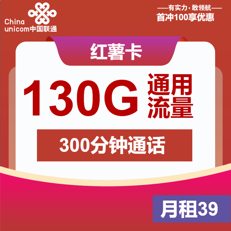 联通红薯卡①39元/月：130G流量+300分钟通话+双会员（4年套餐，送4年双视频会员）