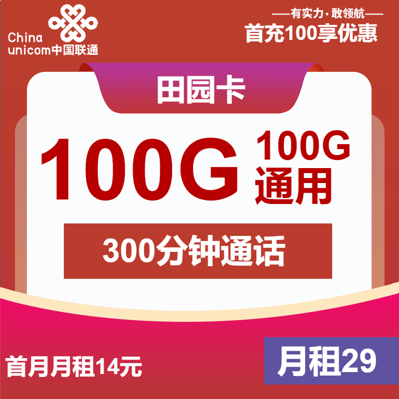 联通田园卡29元/月：100G流量+300分钟通话+视频会员（4年套餐，送2年视频会员）