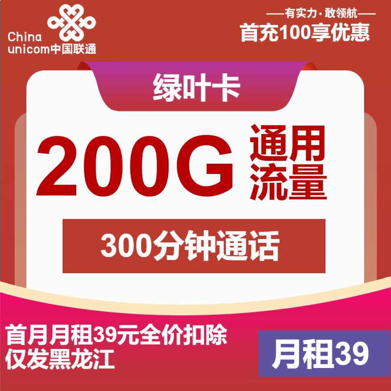 联通绿叶卡39元/月：200G流量+300分钟通话（长期套餐，仅发黑龙江省内）