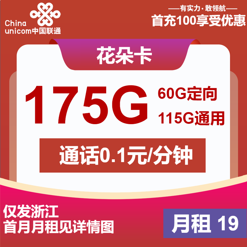 联通花朵卡19元/月：175G流量+通话0.1元/分钟（第7个月起29元月租，第25个月起39元月租，长期套餐，仅发浙江省内）