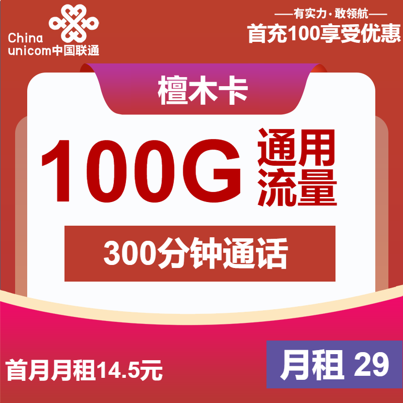 联通檀木卡29元/月：100G流量+300分钟通话+会员（4年套餐，送2年视频会员）