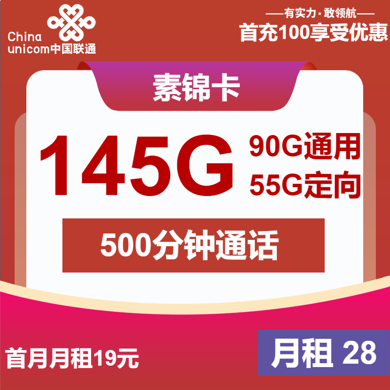 联通素锦卡28元/月：145G流量+500分钟通话（第7个月起38元月租，2年套餐）