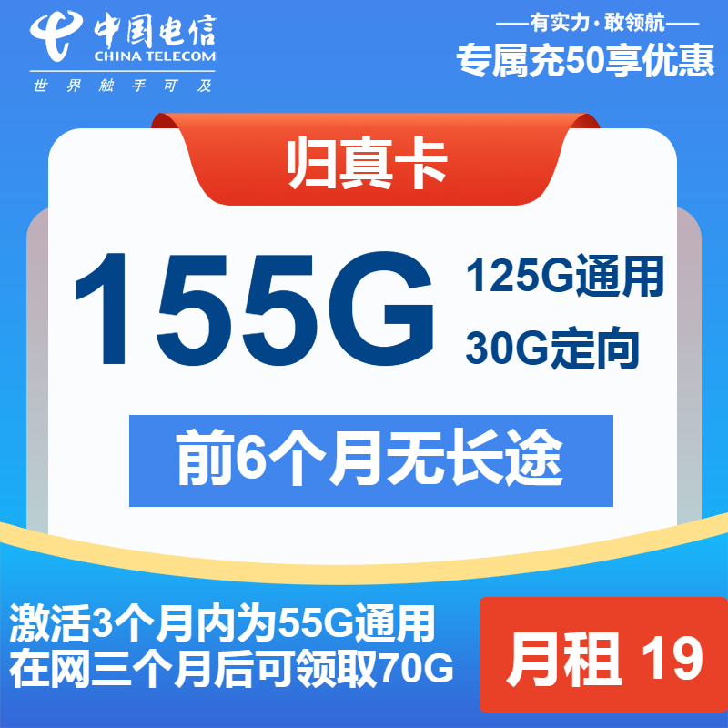 电信归真卡19元/月：155G流量+通话0.1元/分钟（第7个月起29元月租，第14个月起39元月租）