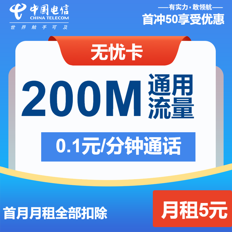 电信无忧卡②5元/月：200M流量+通话0.1元/分钟（长期套餐）