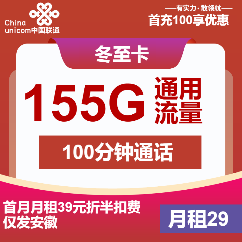联通冬至卡②29元月包155G通用流量+100分钟通话（第7个月起39元月租，长期套餐，仅发安徽省内）