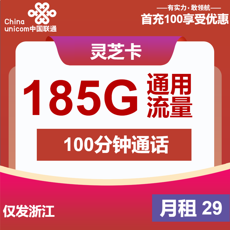 联通灵芝卡29元/月：185G流量+100分钟通话（第25个月起39元月租，长期套餐，大流量卡，仅发浙江省内）