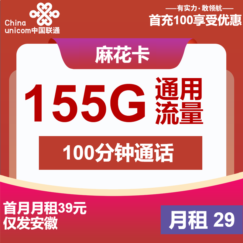 联通麻花卡29元/月：155G流量+100分钟通话（长期套餐，仅发安徽省内）