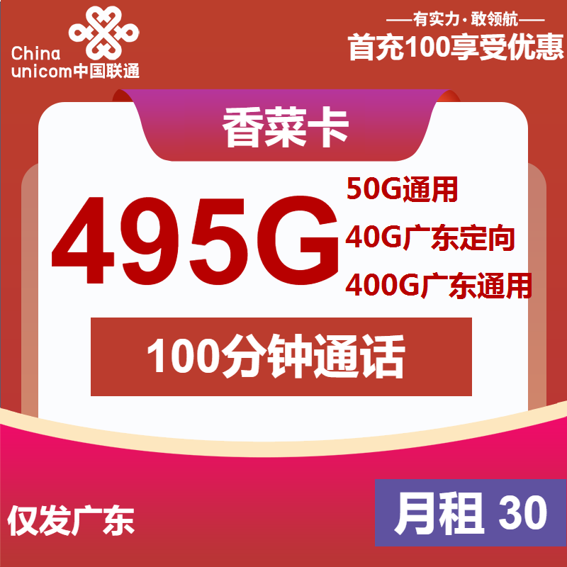 联通香菜卡30元/月：495G流量+100分钟通话（第50个月起40元月租，长期套餐，仅发广东省内，可选号）