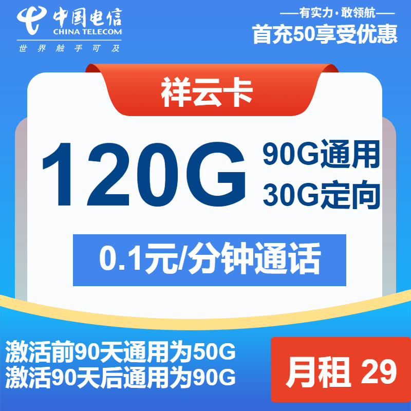 电信祥云卡29元/月：120G流量+通话0.1元/分钟（长期套餐）