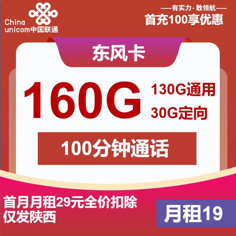 联通东风卡19元/月：160G流量+100分钟通话（第7个月起29元月租2年套餐，大流量卡，仅发陕西省内）