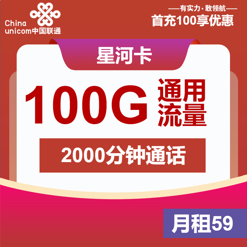 联通星河卡①59元/月：100G流量+2000分钟通话（长期套餐，大通话）