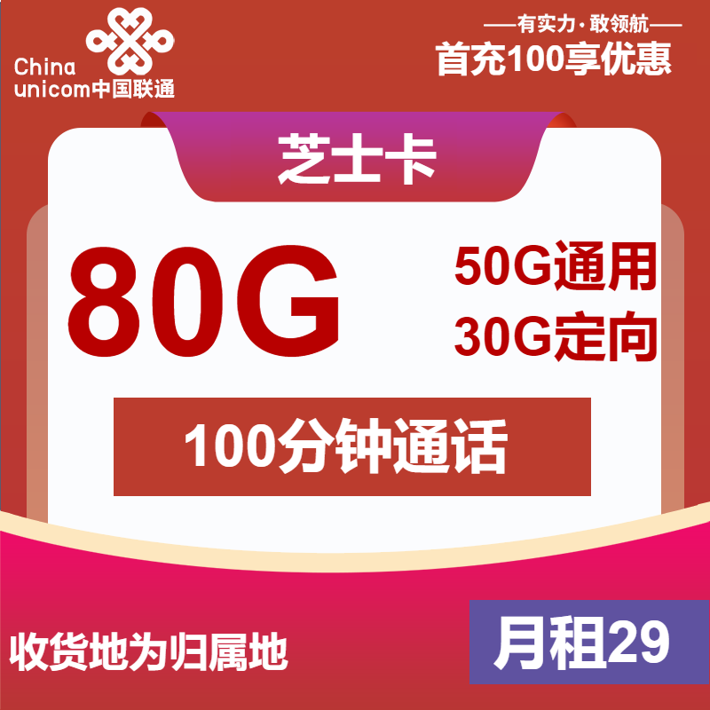 联通芝士卡29元/月：80G流量+100分钟通话（收货地为归属地）