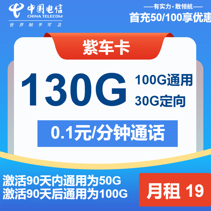 电信紫车卡19元/月：130G流量+通话0.1元/分钟（第 12个月起39元月租，2年套餐）