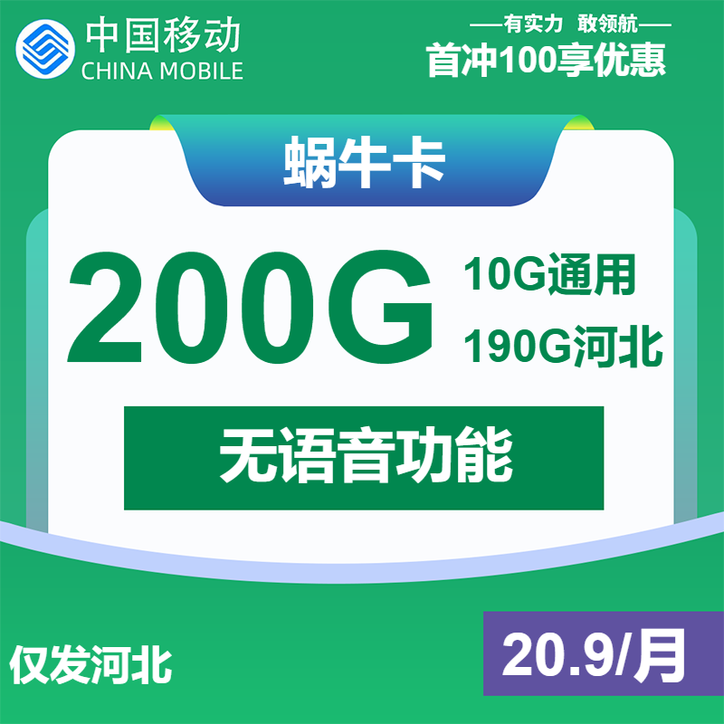 移动蜗牛卡20.9元/月：200G流量+无语音功能（长期套餐，仅发河北省内）