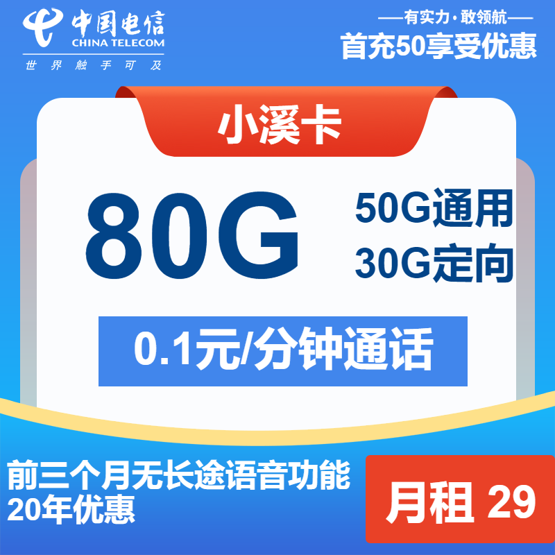 电信小溪卡①29元/月：80G流量+通话0.1元/分钟（长期套餐，流量可结转）