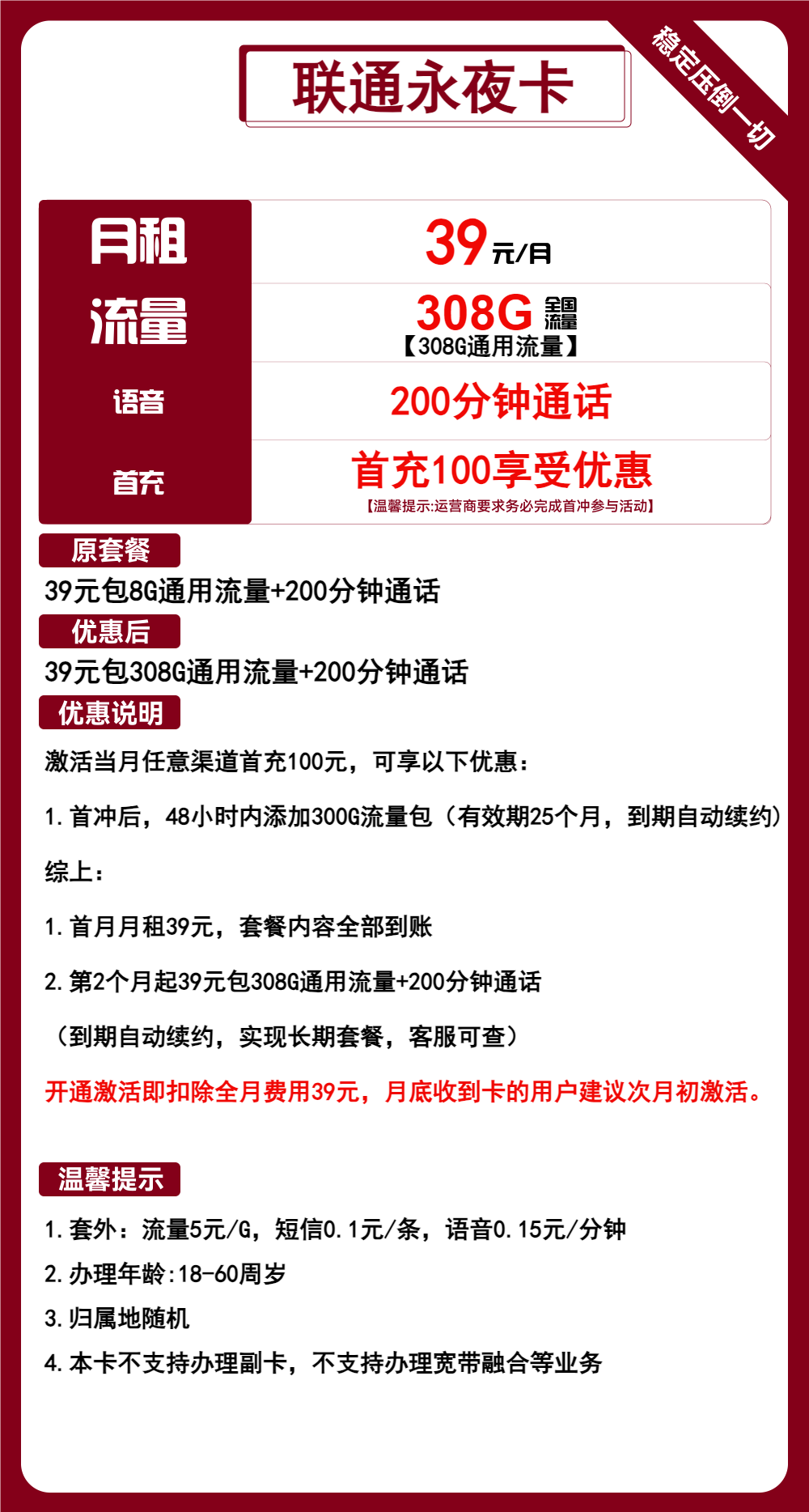 联通永夜卡39元/月：308G流量+200分钟通话（长期套餐）