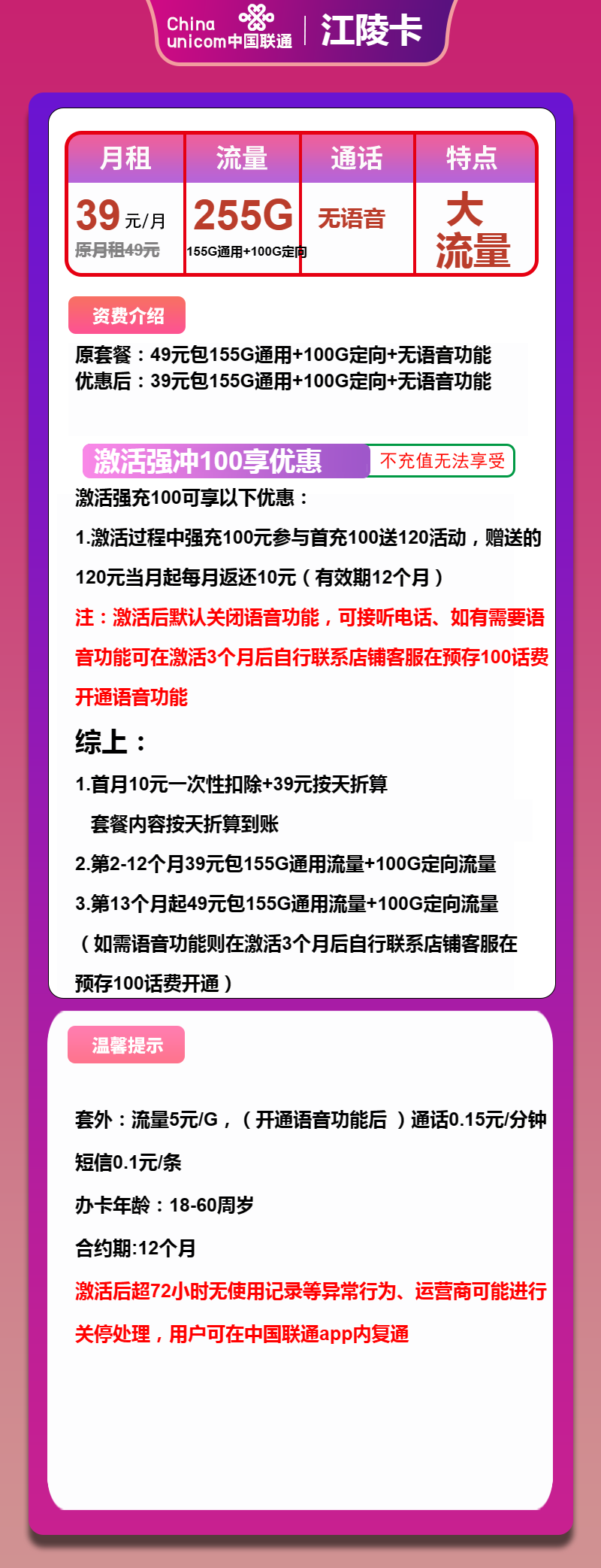 联通江陵卡39元/月:255G流量+无语音功能(第13个月起39元月租,长期套餐)