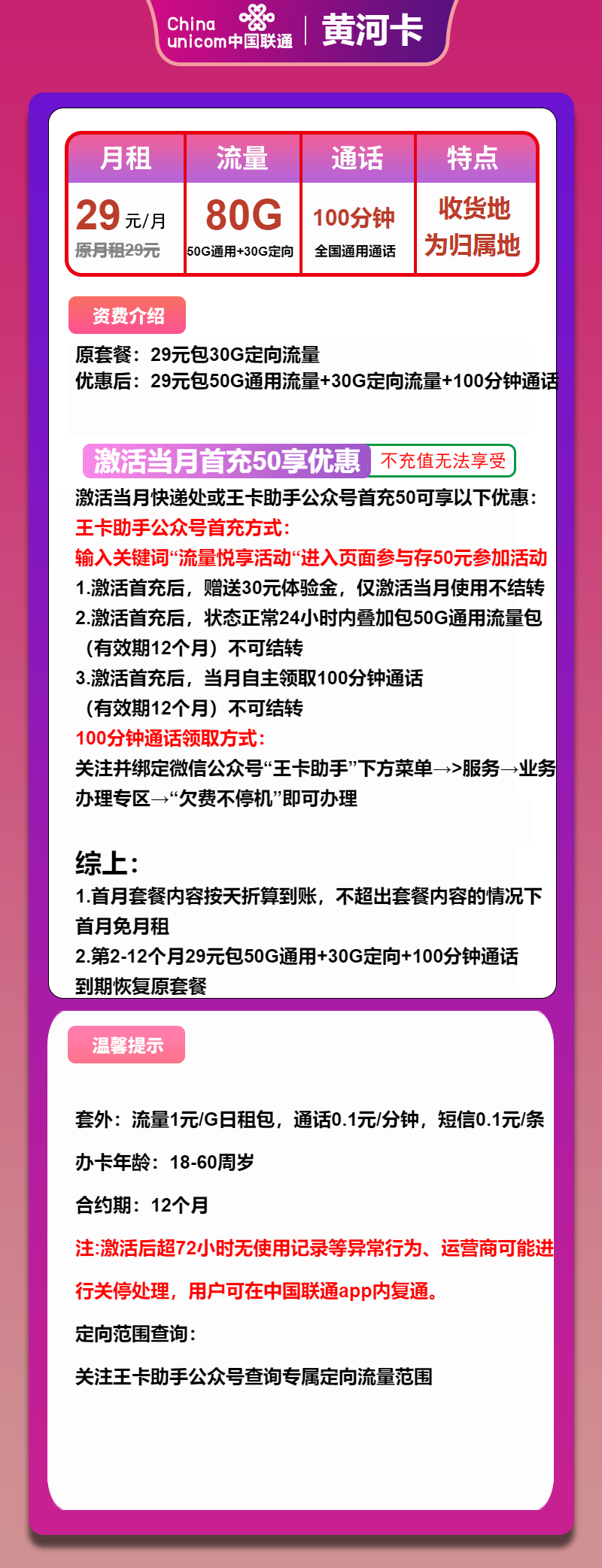 联通黄河卡②29元/月：80G流量+100分钟通话（1年套餐，收货地为归属地,，可选号）